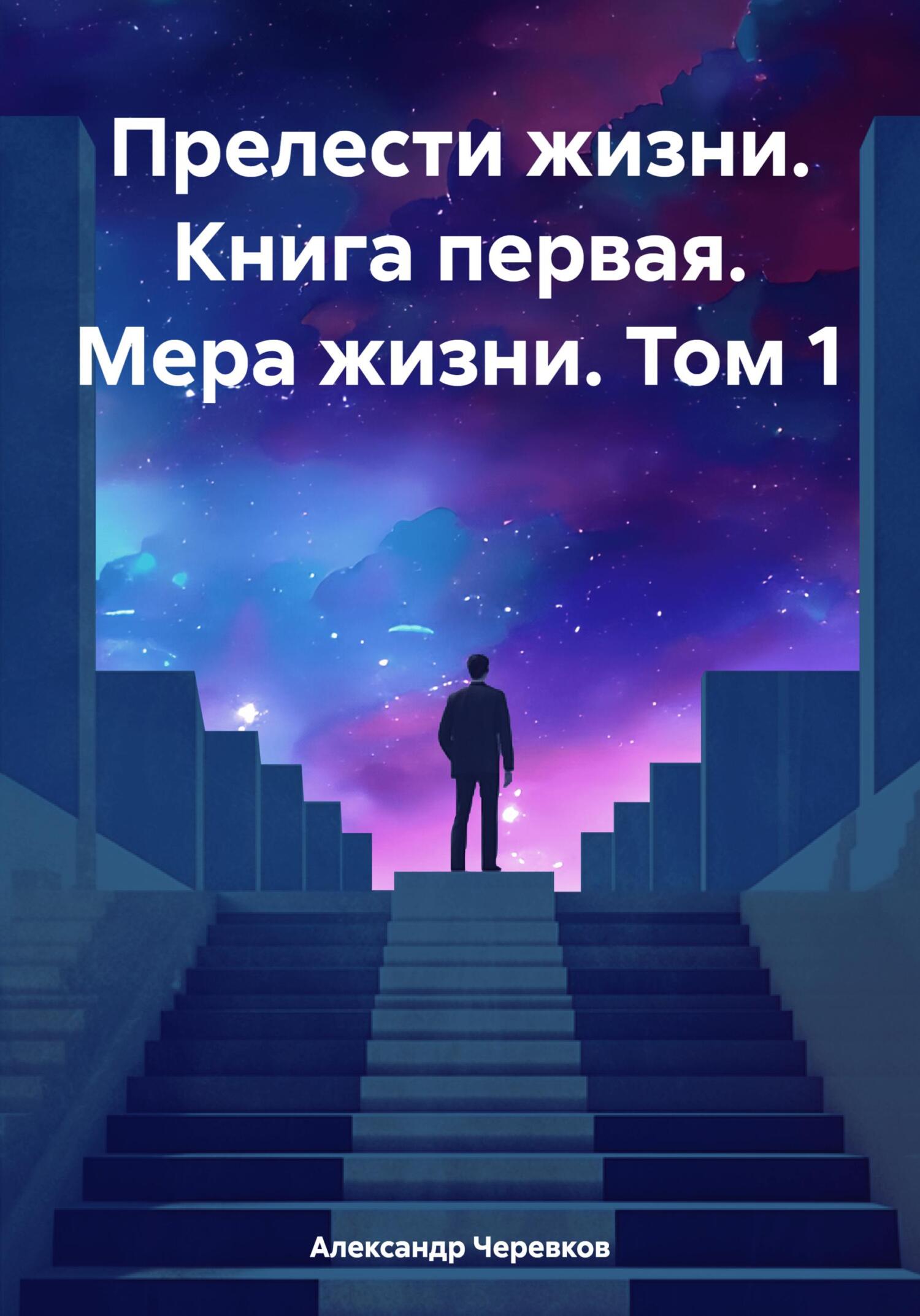 Прелести жизни. Книга первая. Мера жизни. Том 1 - Александр Черевков