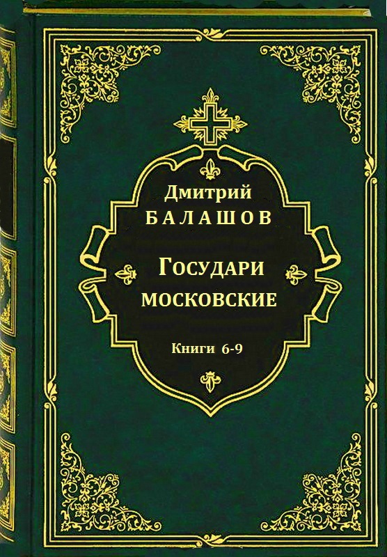 Государи московские. Книги 6-9 - Дмитрий Михайлович Балашов