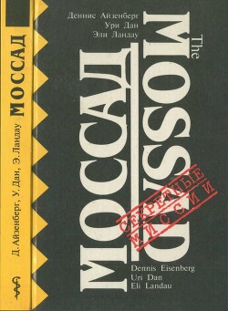 Моссад : Секретная разведывательная служба Израиля - Коллектив авторов