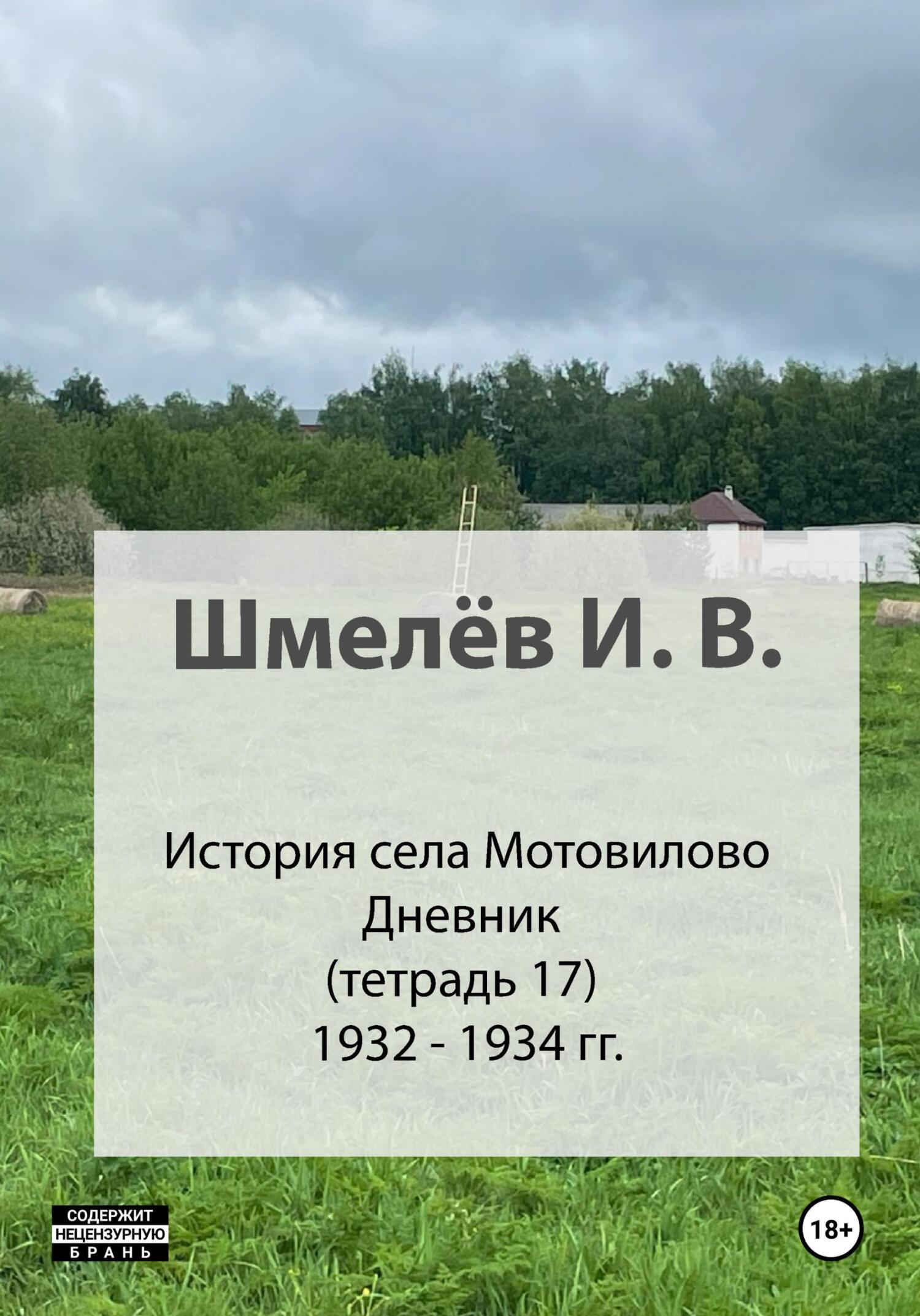 История села Мотовилово. Тетрадь 17 (1932-1934 гг.) - Иван Васильевич Шмелев