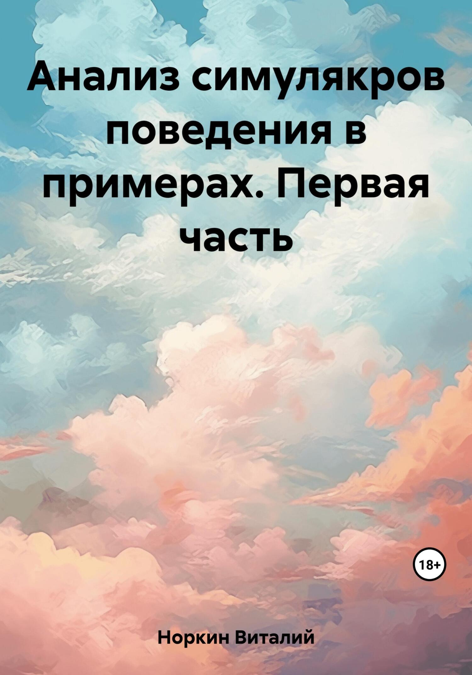 Анализ симулякров поведения в примерах. Первая часть - Виталий Владимирович Норкин