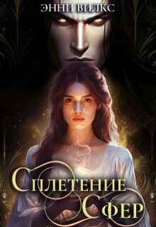 Сплетение сфер. Демон и целительница (СИ) - Вилкс Энни