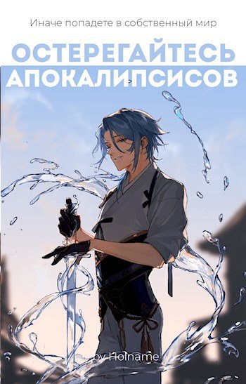 Остерегайтесь апокалипсисов. Книга 3 - Holname