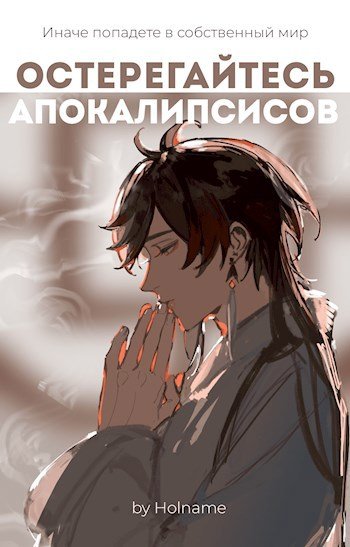 Остерегайтесь апокалипсисов. Книга 2 - Holname