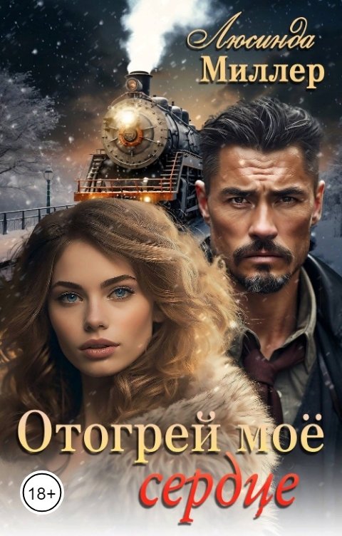 Отогрей моё сердце - Люсинда Миллер