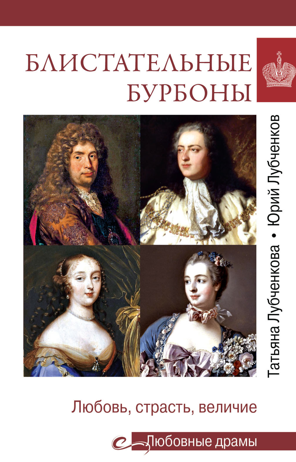 Блистательные Бурбоны. Любовь, страсть, величие - Юрий Николаевич Лубченков