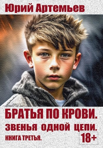 Звенья одной цепи - Юрий Артемьев