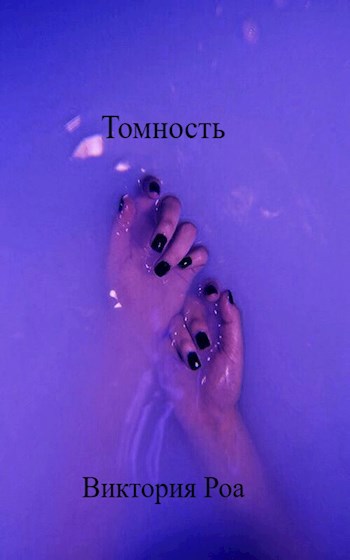 Томность - Виктория Роа