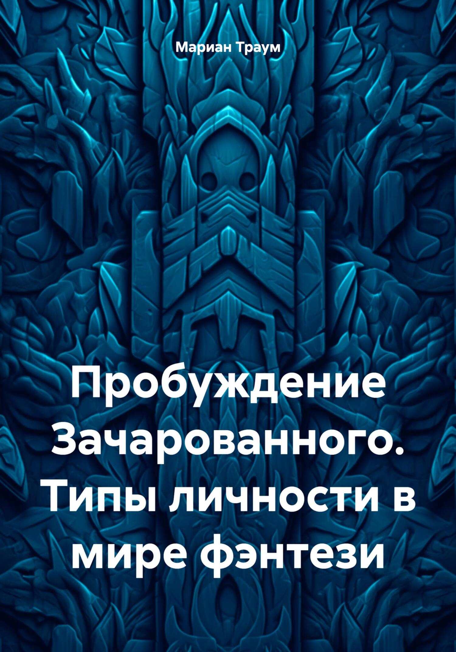 Пробуждение Зачарованного. Типы личности в мире фэнтези - Мариан Траум