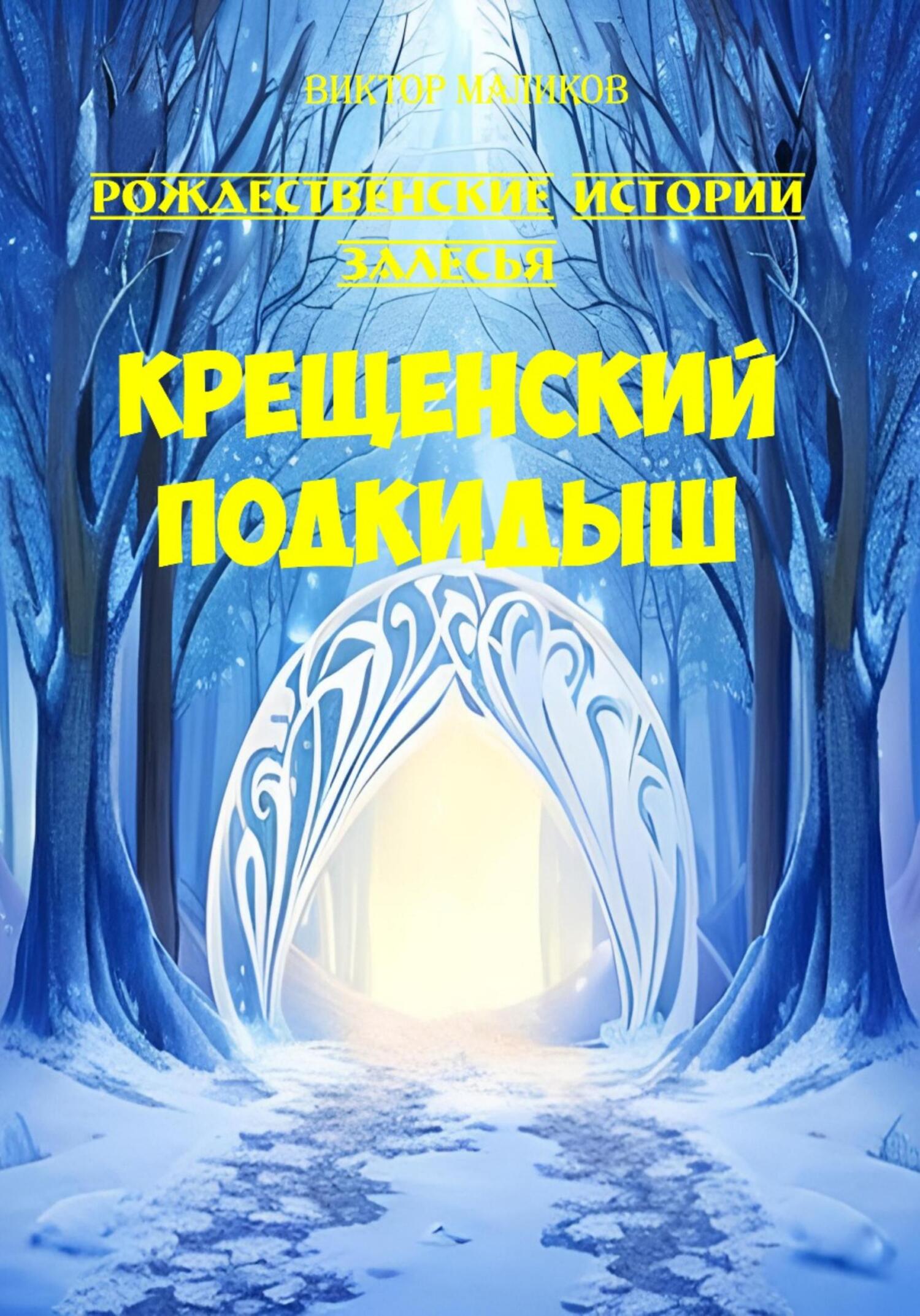 Крещенский подкидыш - Виктор Маликов