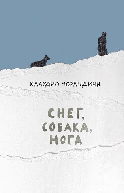 Снег, собака, нога - Морандини Клаудио