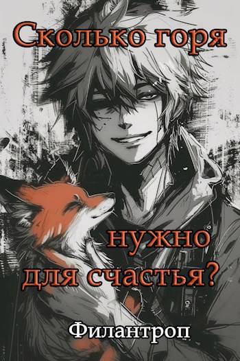 Сколько горя нужно для счастья? - Филантроп