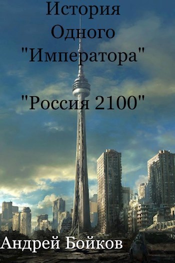 История одного «Императора» - Андрей Бойков