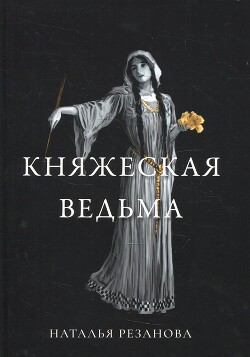 Княжеская ведьма - Резанова Наталья Владимировна
