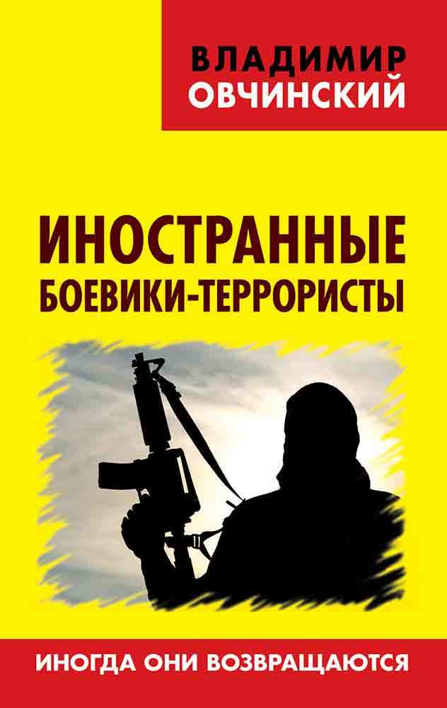 Иностранные боевики-террористы. Иногда они возвращаются - Владимир Семенович Овчинский