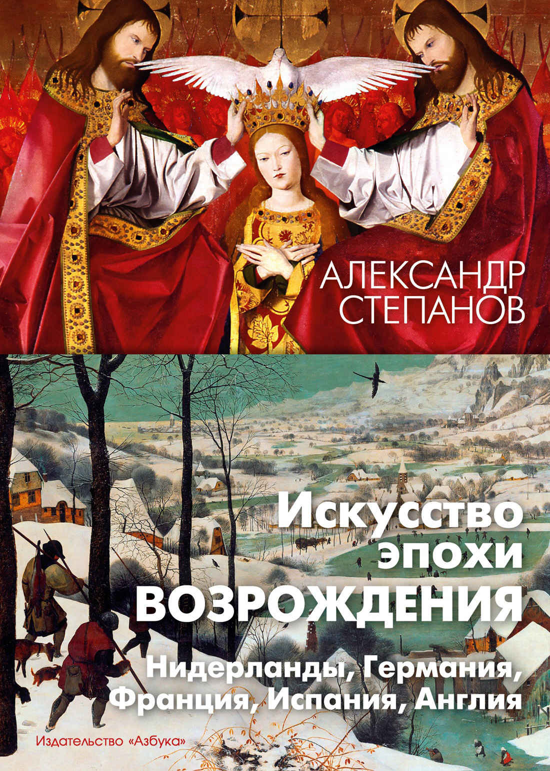 Искусство эпохи Возрождения. Нидерланды, Германия, Франция, Испания, Англия - Александр Викторович Степанов