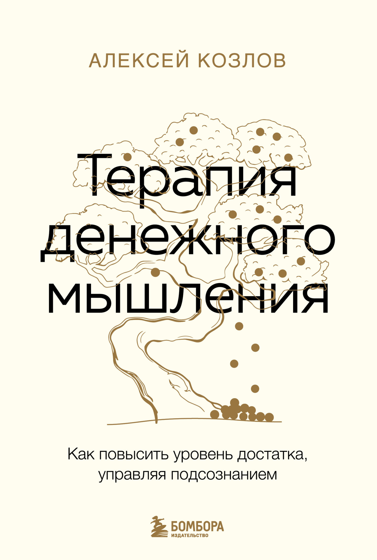 Терапия денежного мышления. Как повысить уровень достатка, управляя подсознанием - Алексей Алексеевич Козлов