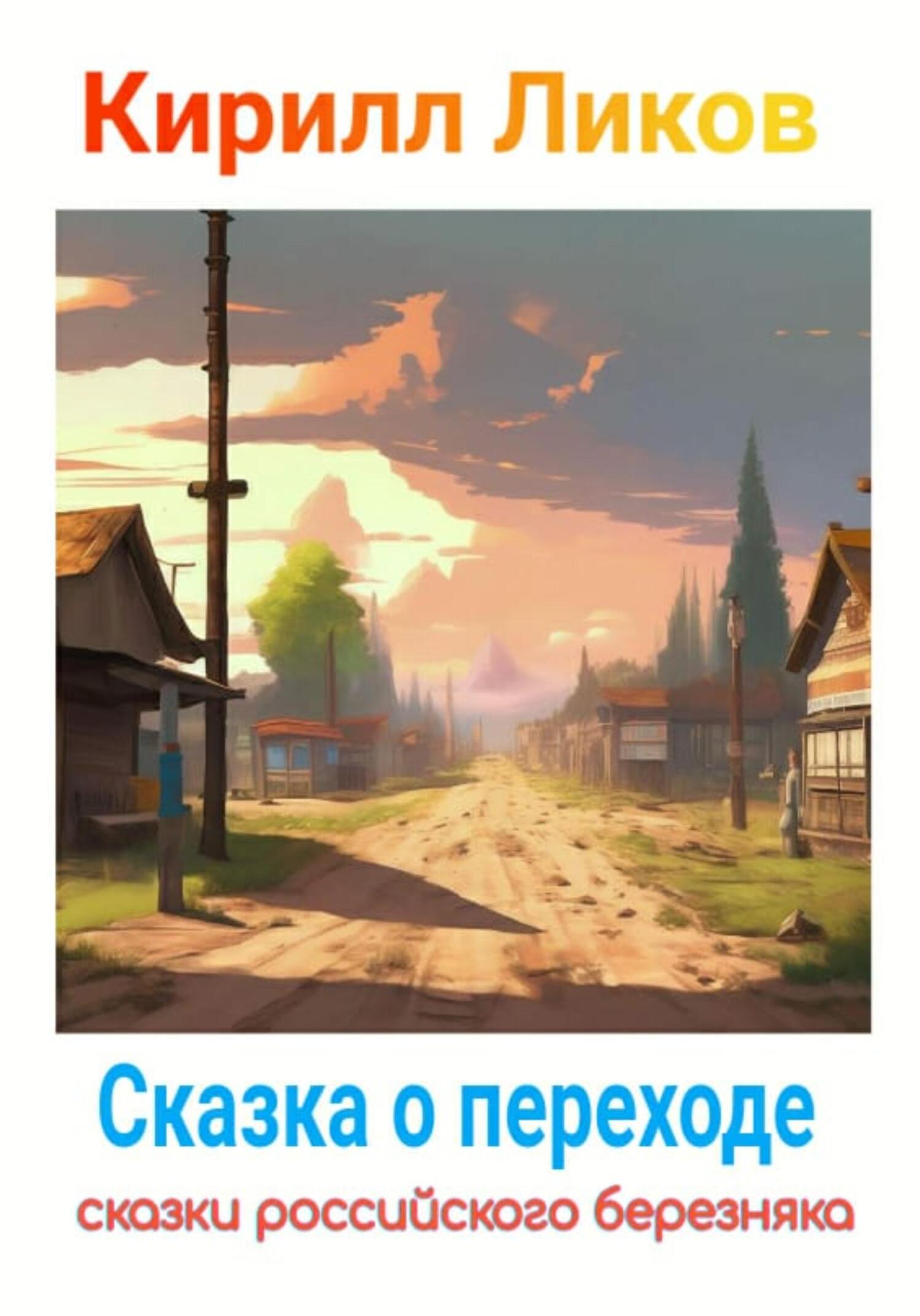 Сказка о переходе - Кирилл Ликов