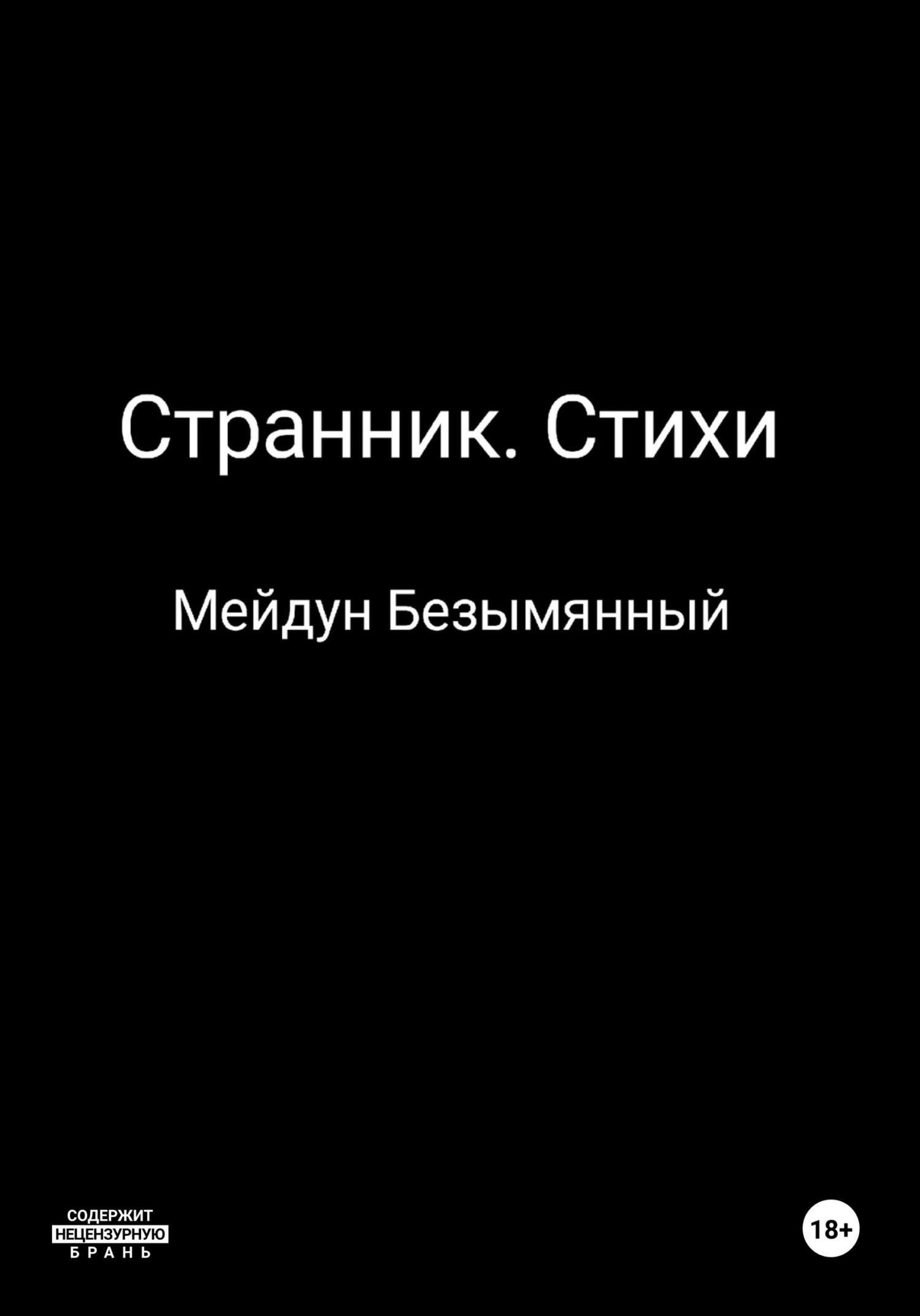 Странник. Стихи - Мейдун Безымянный