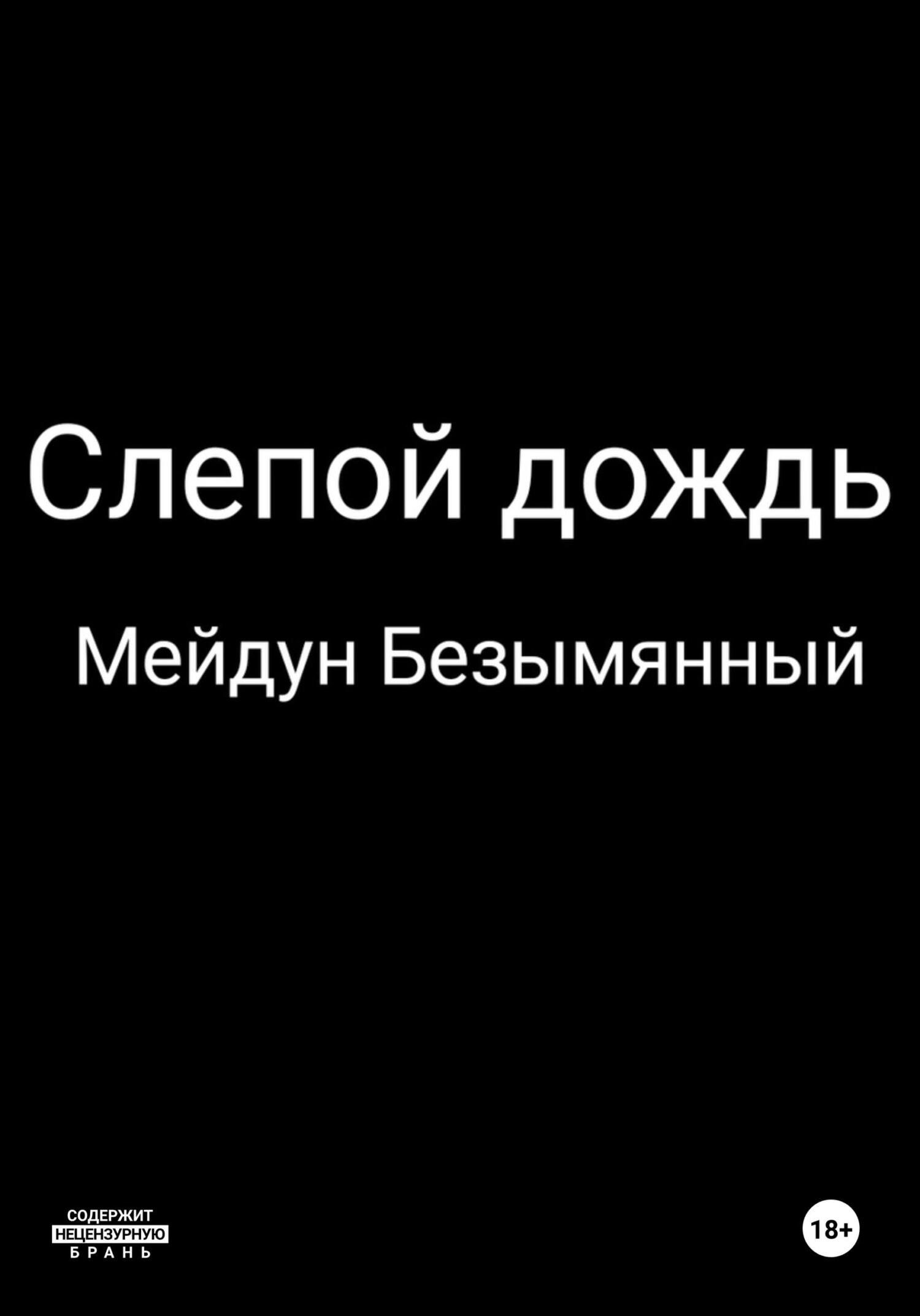 Слепой дождь - Мейдун Безымянный