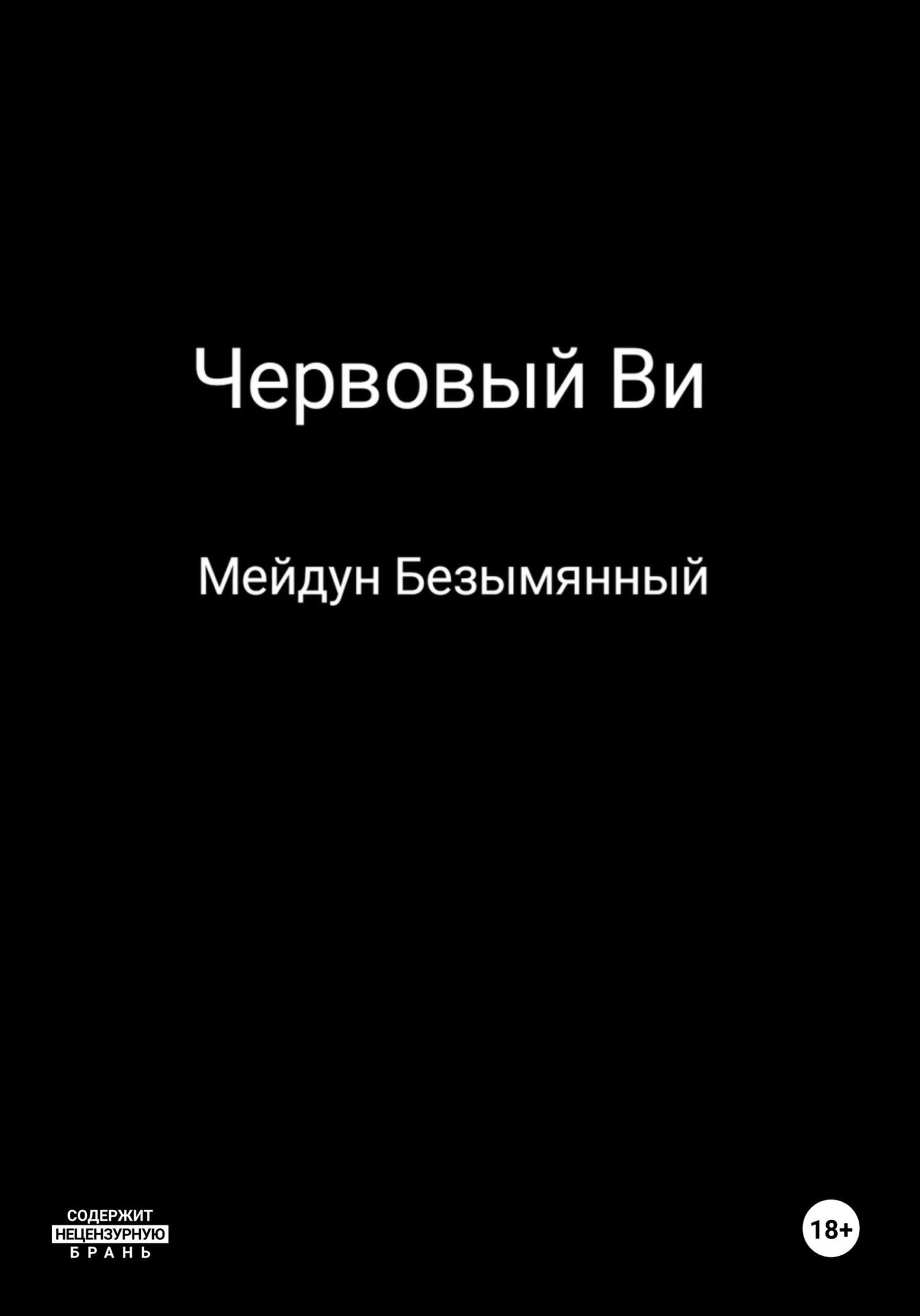 Червовый Ви - Мейдун Безымянный