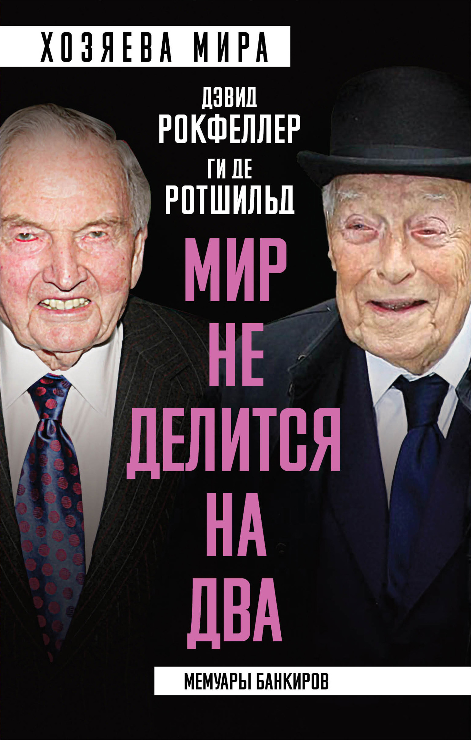 «Мир не делится на два». Мемуары банкиров - Дэвид Рокфеллер