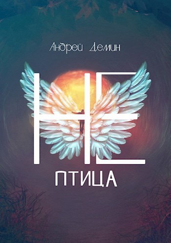 Не-птица (СИ) - Андрей Дёмин