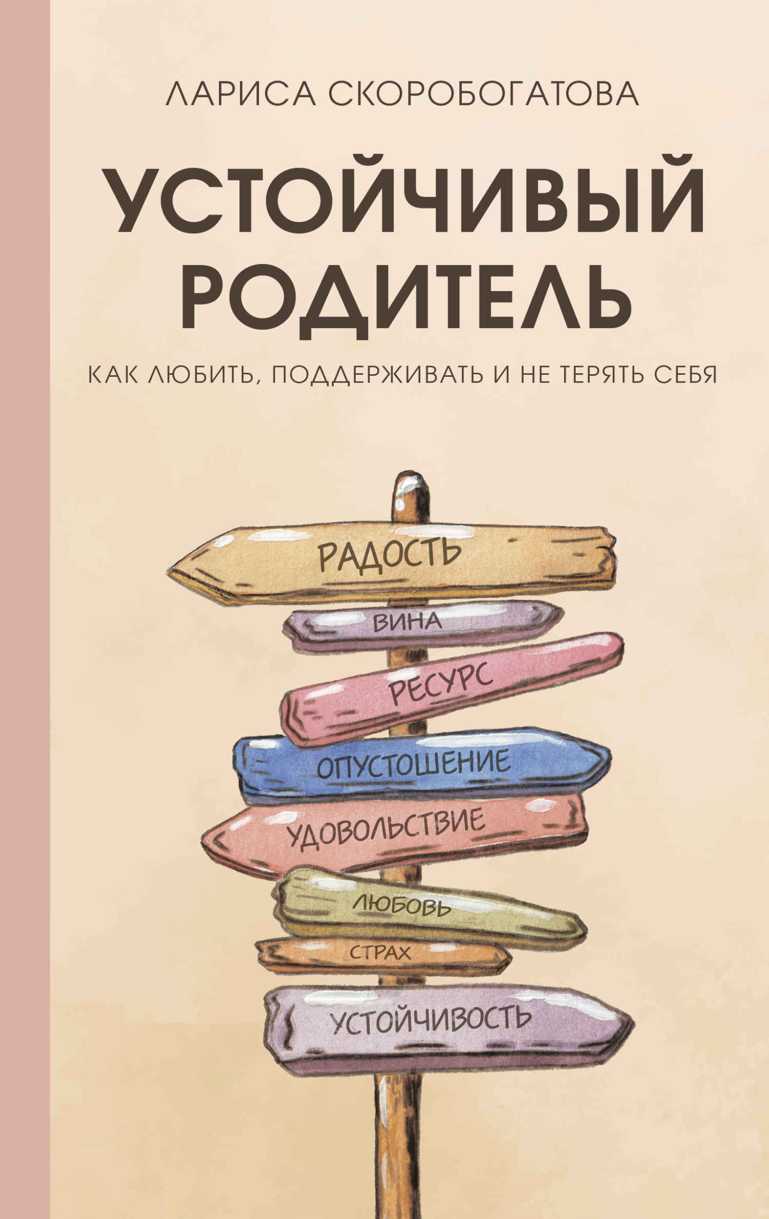 Устойчивый родитель. Как любить, поддерживать и не терять себя - Лариса Геннадьевна Скоробогатова