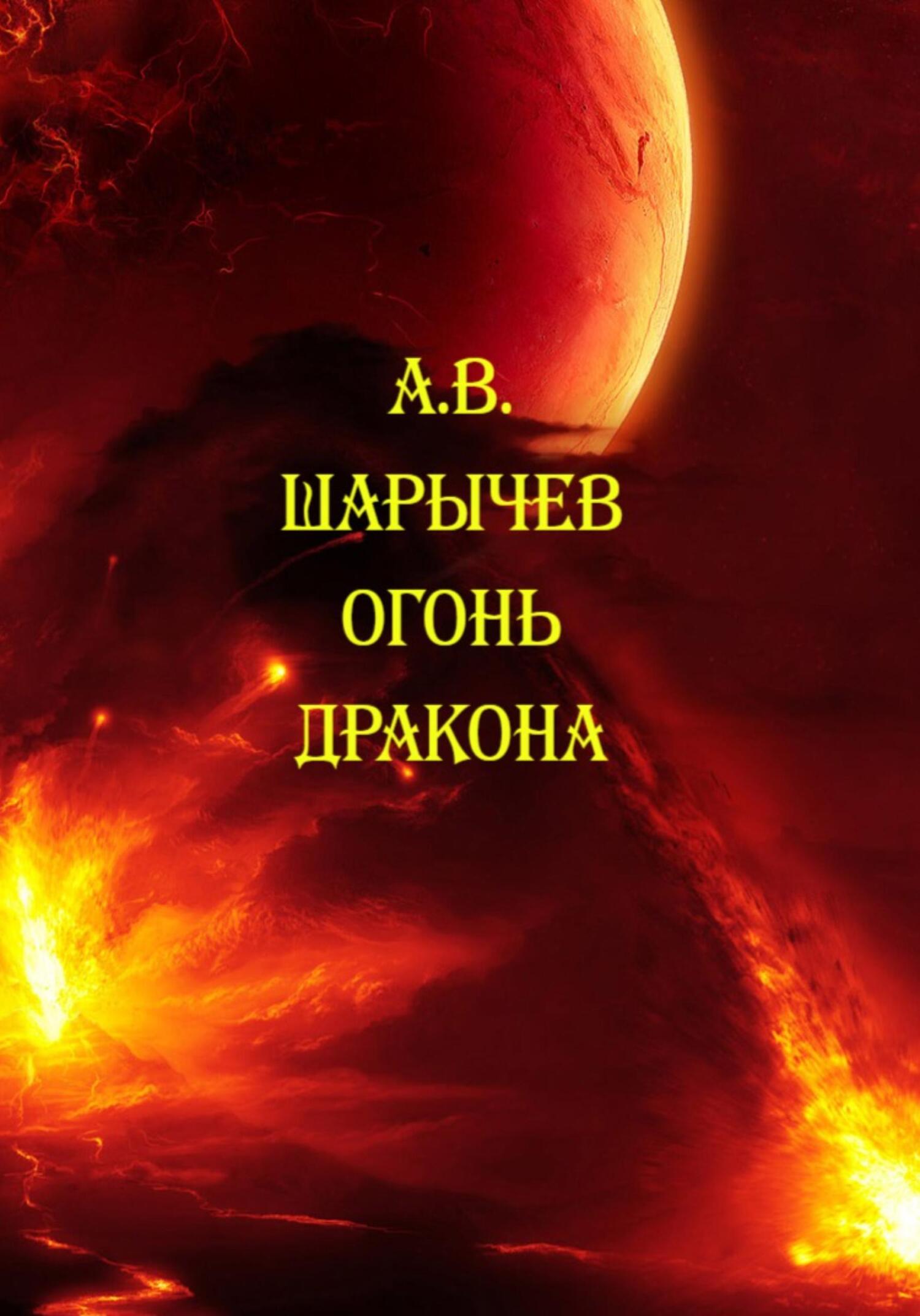 Огонь дракона - Алексей Владимирович Шарычев