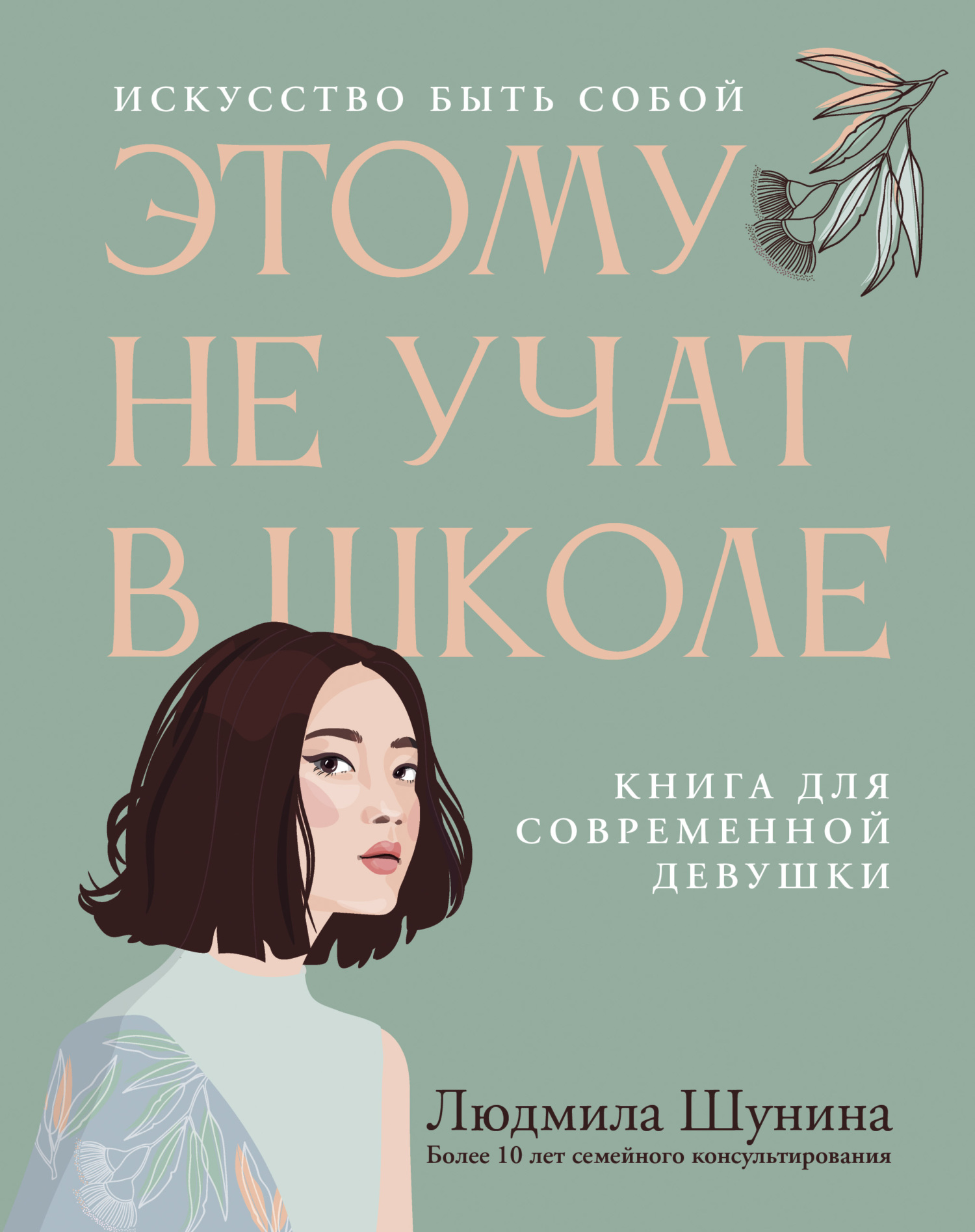 Этому не учат в школе. Искусство быть собой: книга для современной девушки - Людмила Николаевна Шунина