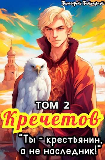 Кречетов, ты – крестьянин, а не наследник! Том 2 - Тимофей Тайецкий