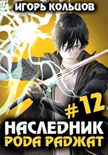 Наследник рода Раджат – 12 - Игорь Кольцов