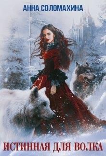 Истинная для волка - Анна Соломахина