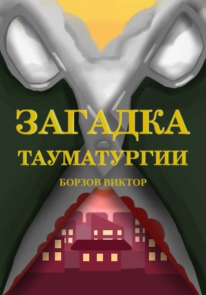 Загадка тауматургии - Виктор Борзов