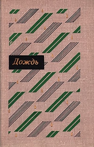 Дождь: Рассказы китайских писателей 20 – 30-х годов - Мао Дунь