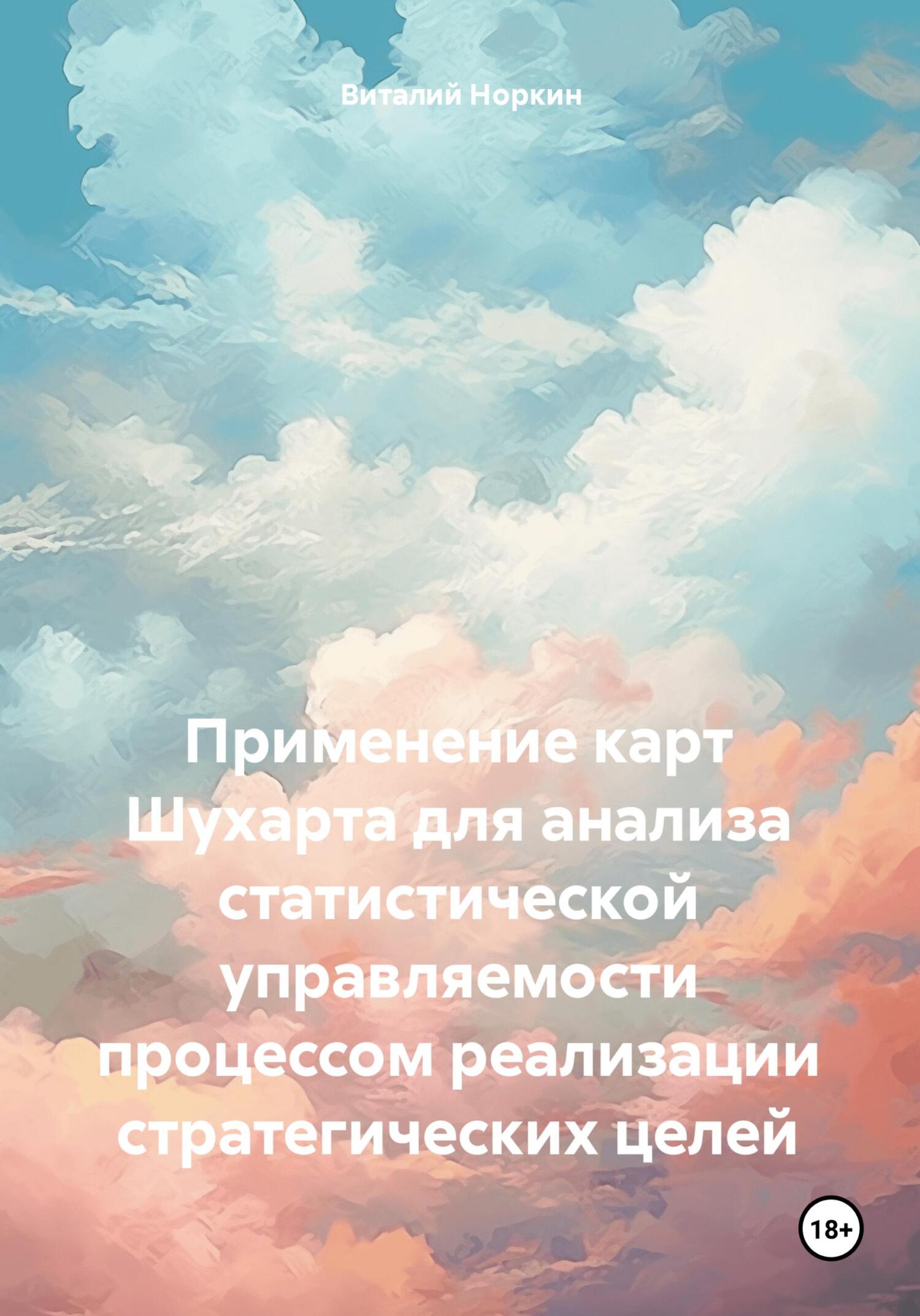 Применение карт Шухарта для анализа статистической управляемости процессом реализации стратегических целей - Виталий Владимирович Норкин