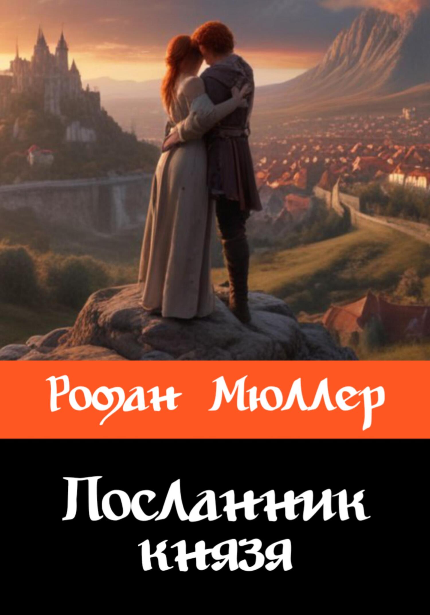 Посланник князя - Роман Мюллер