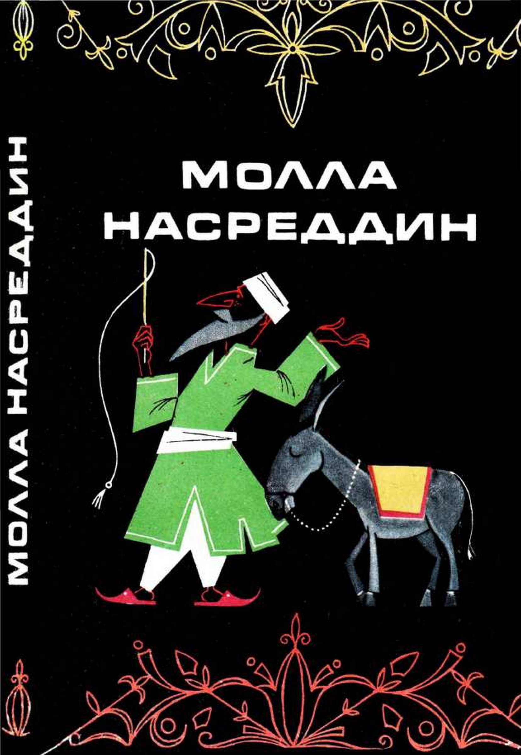 Молла Насреддин - Автор Неизвестен -- Народные сказки