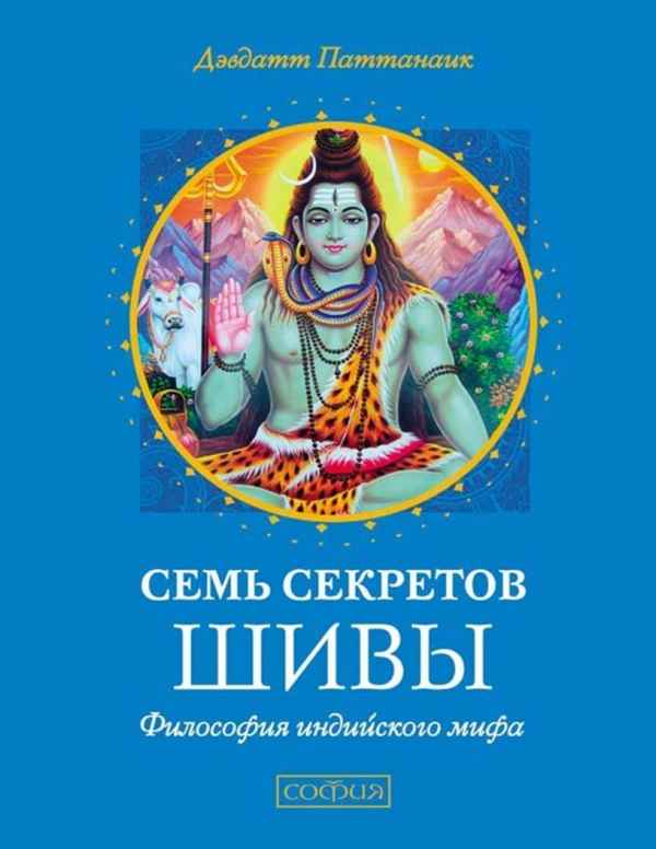 Семь секретов Шивы. Философия индийского мифа - Дэвдатт Паттанаик