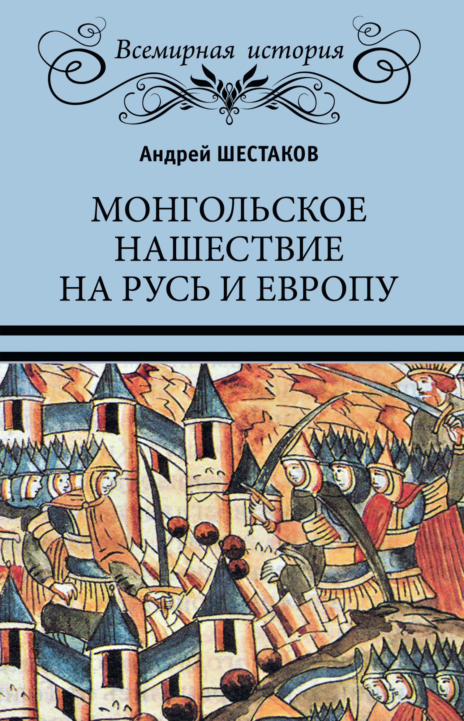 Монгольское нашествие на Русь и Европу - Андрей Алексеевич Шестаков