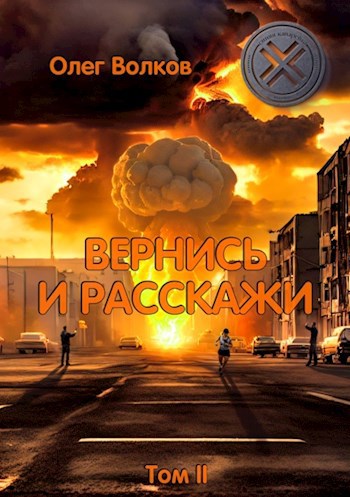 Вернись и расскажи. Том II - Олег Александрович Волков