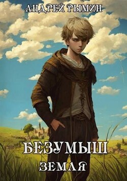 Безумыш (СИ) - Рымин Андрей Олегович