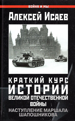 Краткий курс истории ВОВ. Наступление маршала Шапошникова - Исаев Алексей Валерьевич