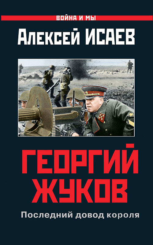 Георгий Жуков: Последний довод короля - Алексей Валерьевич Исаев