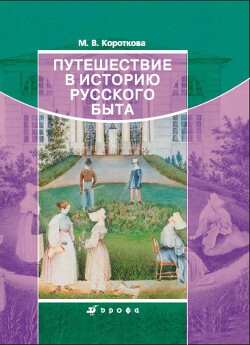 Путешествие в историю русского быта - Короткова Марина Владимировна