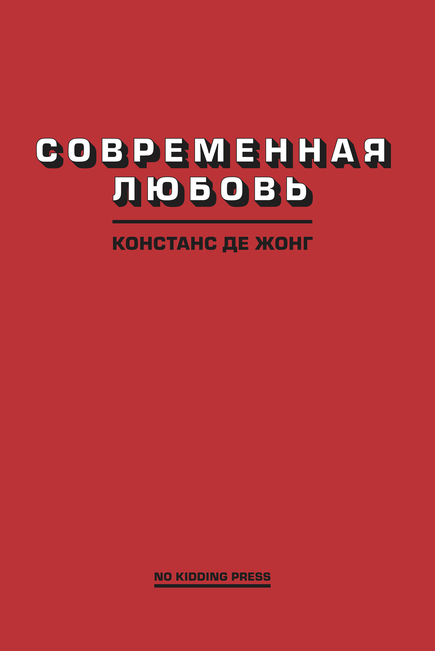 Современная любовь - Констанс Де Жонг