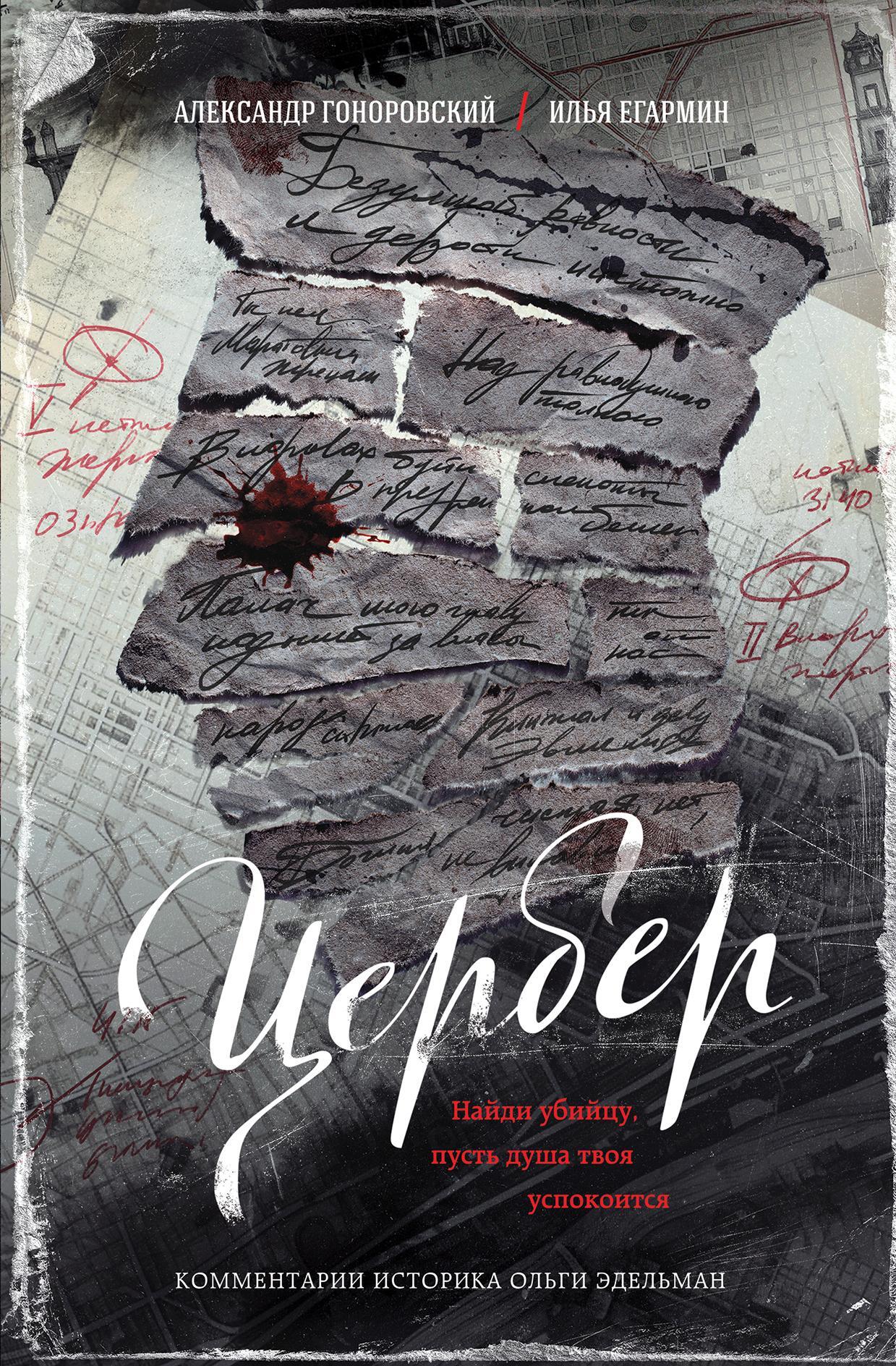 Цербер. Найди убийцу, пусть душа твоя успокоится - Александр Александрович Гоноровский