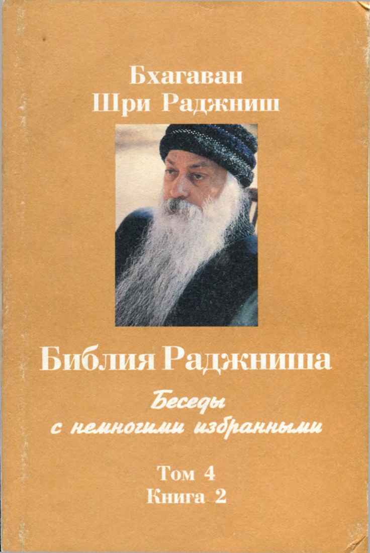 Библия Раджниша. Том 4. Книга 2 - Бхагван Шри Раджниш