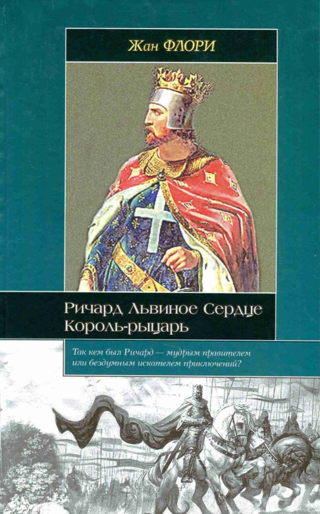 Ричард Львиное Сердце. Король-рыцарь - Жан Флори