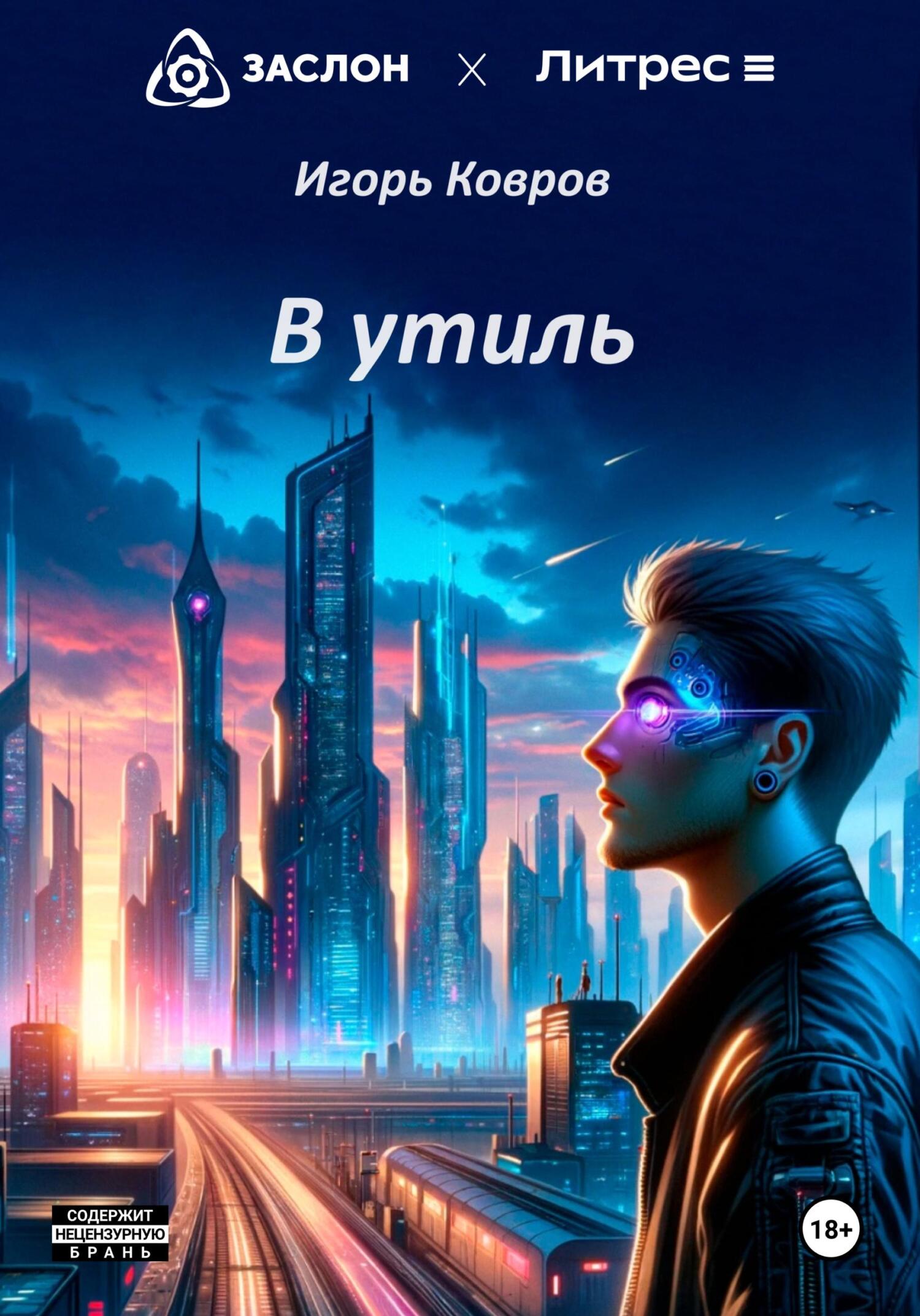 В утиль - Игорь Ковров